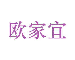 欧家宜 商标图样