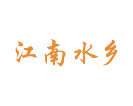 江南水乡 商标图样