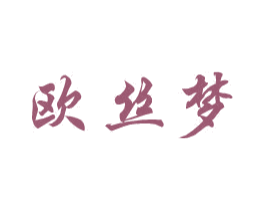 欧丝梦 商标图样