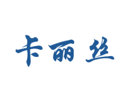 卡丽丝 商标图样