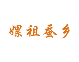 嫘祖蚕乡 商标图样