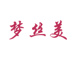 梦丝美 商标图样