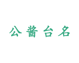 公酱台名 商标图样