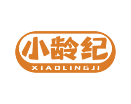 小龄纪 商标图样
