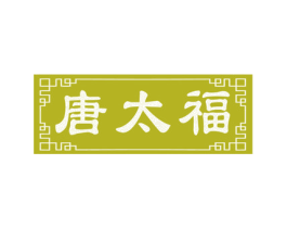 唐太福 商标图样
