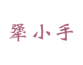 犟小手 商标图样
