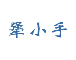 犟小手 商标图样