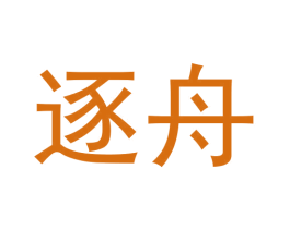 逐舟 商标图样