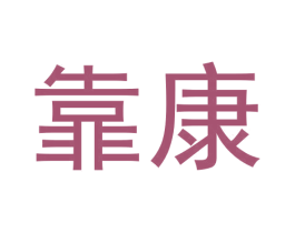 靠康 商标图样