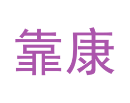 靠康 商标图样