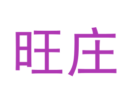 旺庄 商标图样