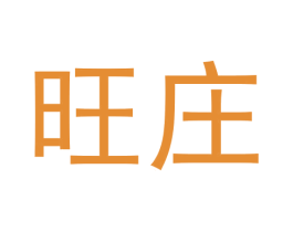 旺庄 商标图样