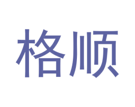 格顺 商标图样