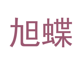 旭蝶 商标图样