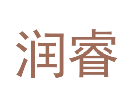 润睿 商标图样