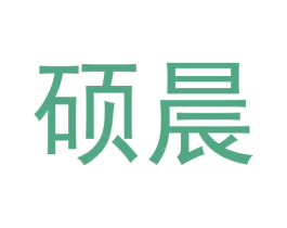硕晨 商标图样