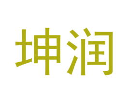坤润 商标图样