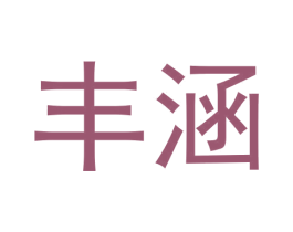 丰涵 商标图样