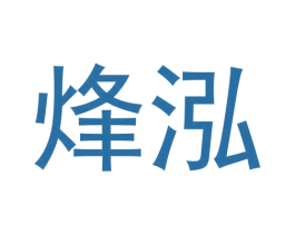 烽泓 商标图样