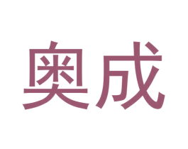 奥成 商标图样