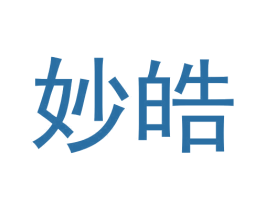妙皓 商标图样