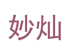 妙灿 商标图样