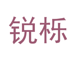 锐栎 商标图样