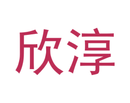 欣淳 商标图样