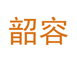 韶容 商标图样