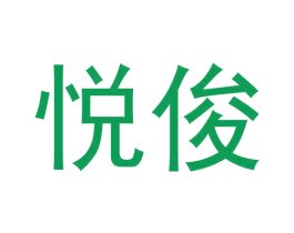 悦俊 商标图样