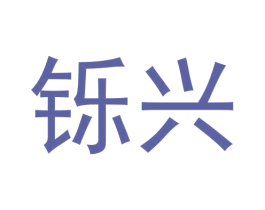 铄兴 商标图样