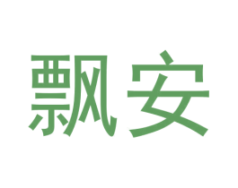 飘安 商标图样