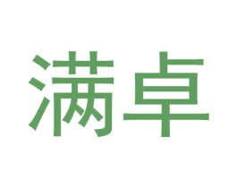 满卓 商标图样