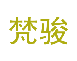 梵骏 商标图样