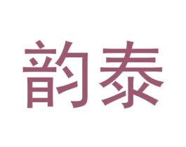 韵泰 商标图样