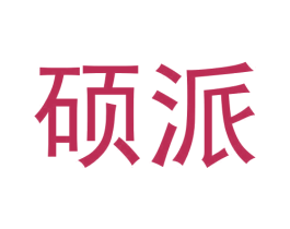 硕派 商标图样