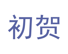 初贺 商标图样