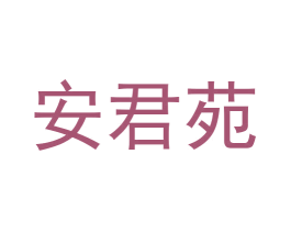 安君苑 商标图样