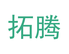 拓腾 商标图样