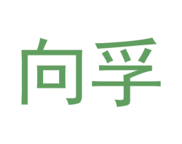 向孚 商标图样