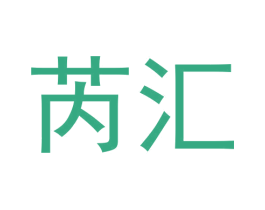 芮汇 商标图样