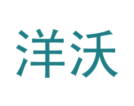 洋沃 商标图样