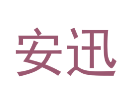 安迅 商标图样