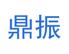 鼎振 商标图样