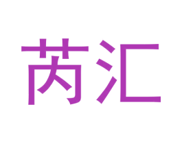 芮汇 商标图样