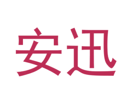 安迅 商标图样