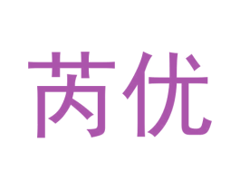 芮优 商标图样