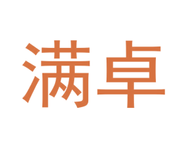 满卓 商标图样