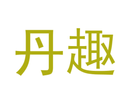 丹趣 商标图样