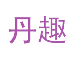 丹趣 商标图样